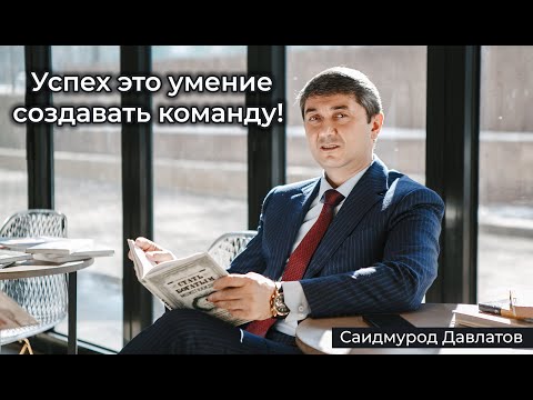 Видео: Саидмурод Давлатов - Успех это умение создавать команду!