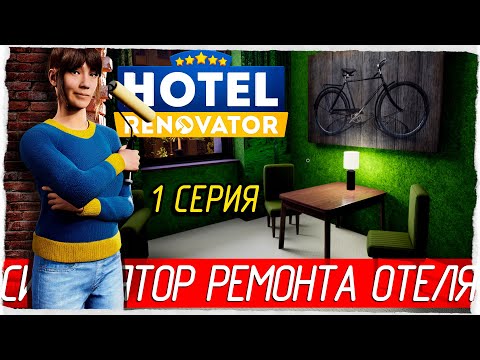 Видео: Hotel Renovator -1- СИМУЛЯТОР РЕМОНТА ОТЕЛЯ [Прохождение на русском]