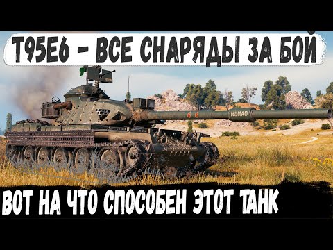 Видео: T95E6 ● Пока все откатывали он рашил! Сражался до последнего снаряда в бою мир танков