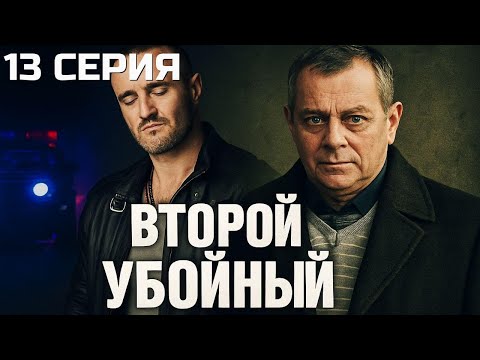 Видео: ПРАВДА СТОИТ ДОРОЖЕ ВСЕГО! ВТОРОЙ УБОЙНЫЙ | 1 СЕЗОН 13 СЕРИЯ