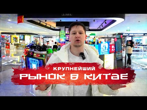 Видео: ОПТОВЫЙ РЫНОК В КИТАЕ. Иу, Футьен - ЦЕНЫ И ПОСТАВЩИКИ