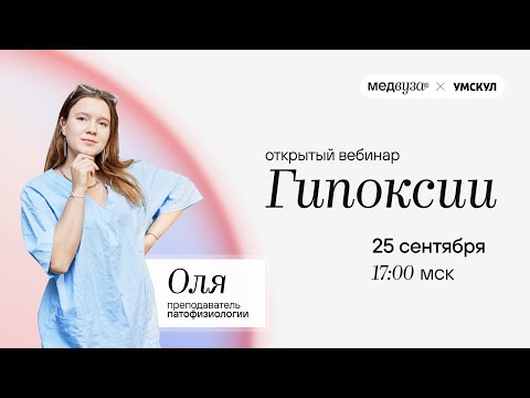 Видео: Гипоксии | Действие повышенного и пониженного давления на организм | Патологическая физиология