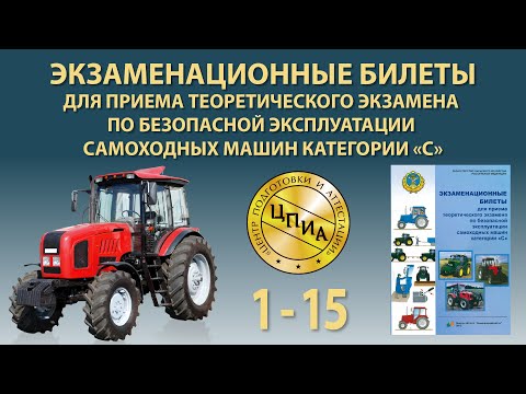Видео: Самоходная техника С. Билеты 1-15
