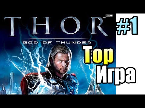 Видео: Тор Бог Грома #1 — Да по нему была Игра, 3 из 10 {X360} Thor God of Thunder прохождение часть 1