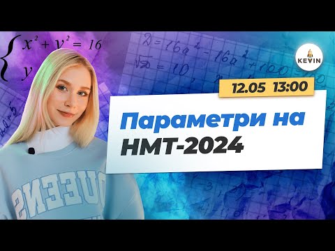 Видео: Параметри на НМТ-2024 | Школа KEVIN