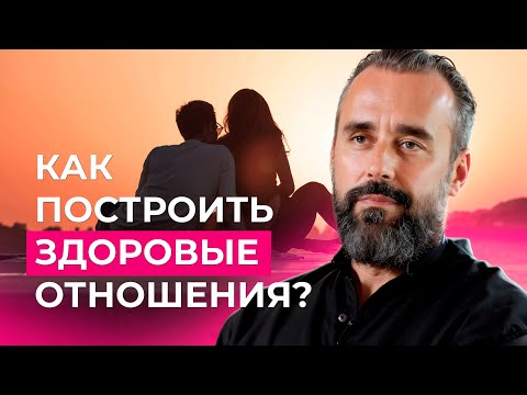 Видео: Близость и созависимость: Как построить здоровые отношения?