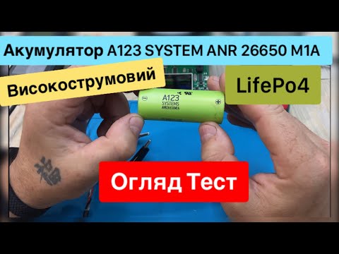 Видео: Акумулятор A123 SYSTEM ANR 26650 M1A LifePo4 Огляд Тест