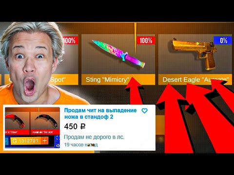 Видео: КУПИЛ ЧИТЫ на ВЫПАДЕНИЯ НОЖА В STANDOFF 2 😂😂😂