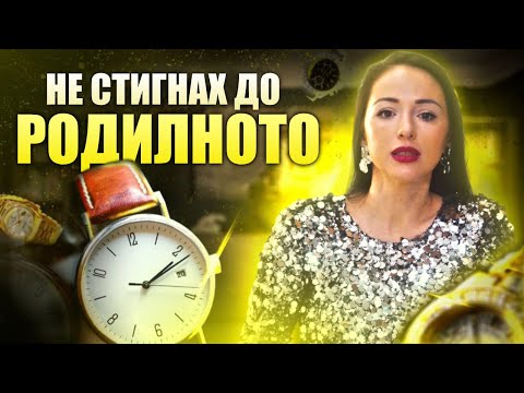 Видео: ЕСТЕСТВЕНО РАЖДАНЕ ❌ НЕ СТИГНАХ ДО РОДИЛНА ЗАЛА И ТРУДНИТЕ 2 МЕСЕЦА