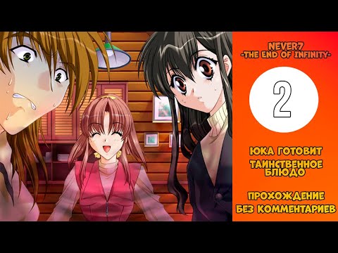 Видео: Прохождение Never7 -The End of Infinity- [Без комментариев] №2