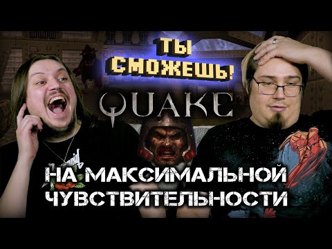 Видео: Ты сможешь - QUAKE 1 на максимальной сенсе!