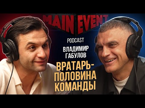 Видео: Владимир Габулов. О ЧМ мира по футболу, Гус Хиддинке, вратарской школе, зарплатах футболистов