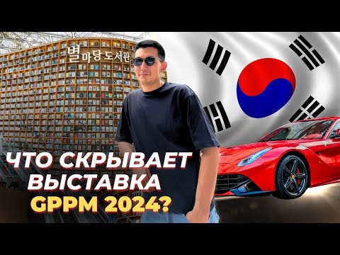 Видео: ЧТО СКРЫВАЕТ ВЫСТАВКА GPPM 2024. КАК РАБОТАЕТ АВТО-БИЗНЕС С КОРЕЕЙ? БИБЛИОТЕКА STARFIELD, SKY TOWER!