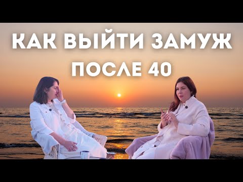 Видео: Что мешает выйти замуж после 40? | Родовые Установки, Страхи, Прошлые Жизни