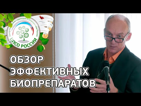 Видео: БИОПРЕПАРАТЫ. Проверенные эффективные биопрепараты для защиты растений.