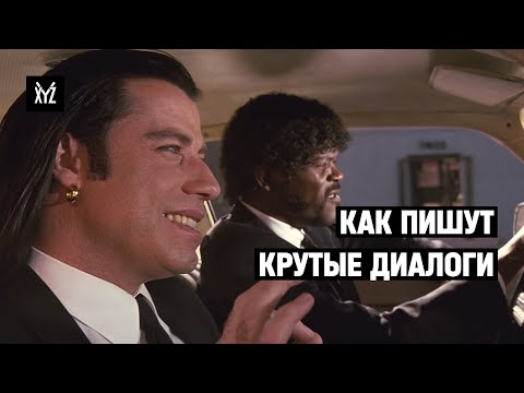 Видео: Как пишут крутые диалоги в кино — Тарантино, Эдгар Райт и МакДона