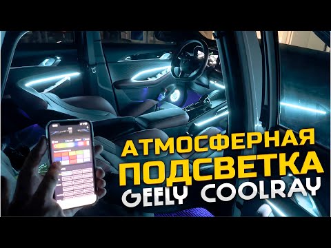 Видео: Атмосферная подсветка салона Geely Coolray – 24 в 1 от MTF Light