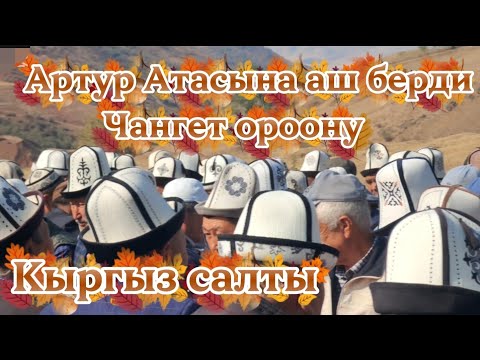 Видео: Артур Атасына аш берди