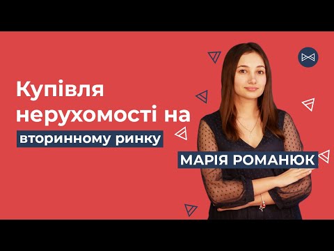 Видео: Як купити квартиру на вторинному ринку? | Блог Юриста