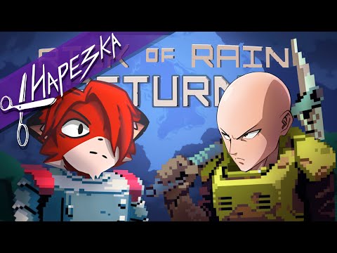 Видео: Кооперативный влет с Тианом // Risk of Rain Returns #10