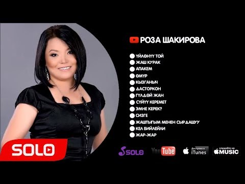 Видео: РОЗА ШАКИРОВА ЫРЛАР ЖЫЙНАГЫ / СОЛО