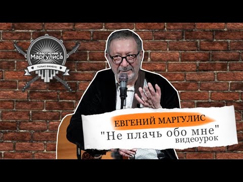 Видео: Видео урок от Евгения Маргулиса. Песня "Не плачь обо мне"