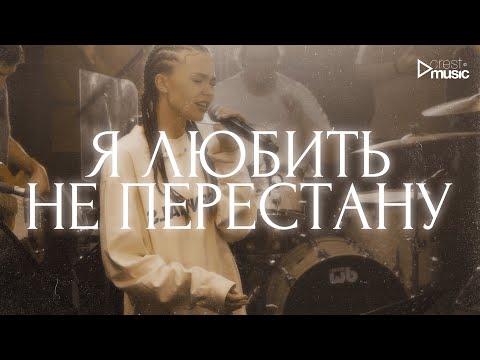 Видео: Я ЛЮБИТЬ НЕ ПЕРЕСТАНУ - Мария Белова & Crest Music Collective (LIVE)