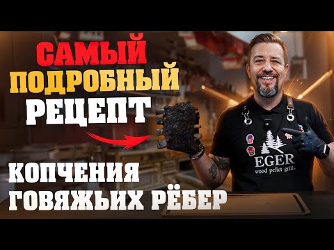 Видео: Говяжьи ребра на пеллетном гриле Eger Portable 120.