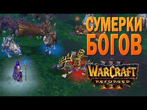 Видео: #51 Сумерки богов / Конец вечности / Warcraft 3 Reforged прохождение на Высокой сложности