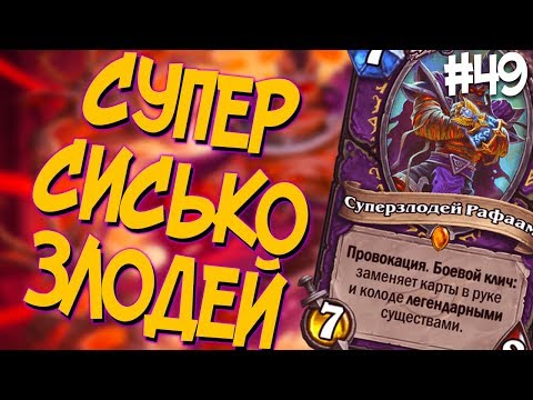 Видео: НЕРЕАЛЬНЫЙ ХОХОТАЧ 😁 - Hearthstone стрим подборка #49