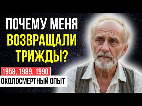 Видео: Я 50 ЛЕТ МОЛЧАЛ о том, что видел во время ТРЁХ остановок сердца | ОКОЛОСМЕРТНЫЙ ОПЫТ