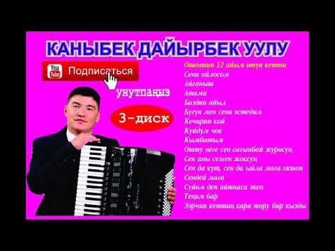 Видео: 355... ЫР ЖЫЙНАК МП- 3  КАНЫБЕК ДАЙЫРБЕК УУЛУ