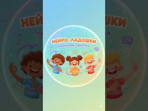 Видео: Нейро-Ладошки: Развивающая Пальчиковая Гимнастика для Детей | Развиваем Мозг и Моторику