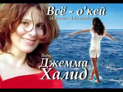 Видео: Всё - о' кей - Джемма Халид