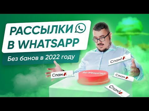 Видео: Как делать рассылки в WhatsApp? Все о способах и нюансах