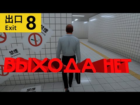 Видео: ВЫХОДА НЕТ-EXIT 8