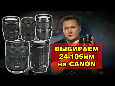 Видео: Путеводитель по всем 24-105мм на Canon