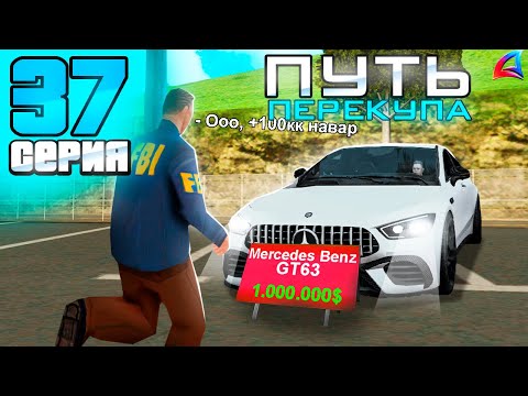 Видео: ПУТЬ ПЕРЕКУПА на АВТОБАЗАРЕ - ВЫГОДНЫЕ ПЕРЕПРОДАЖИ МАШИН💰ОГРОМНЫЙ ОКУП🤑 - АРИЗОНА РП (37 серия)