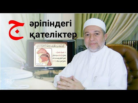Видео: Джим (ج) әрпін дыбыстау кезде пайда болатын қателіктер | Серік Жұмаш