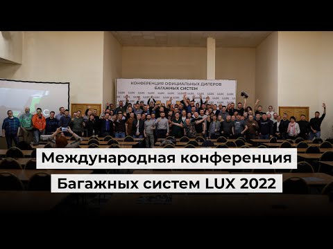 Видео: Международная конференция Багажных систем LUX 2022