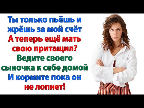 Видео: Он требовал 100 тысяч для мамы! Жена в ответ перестала его кормить