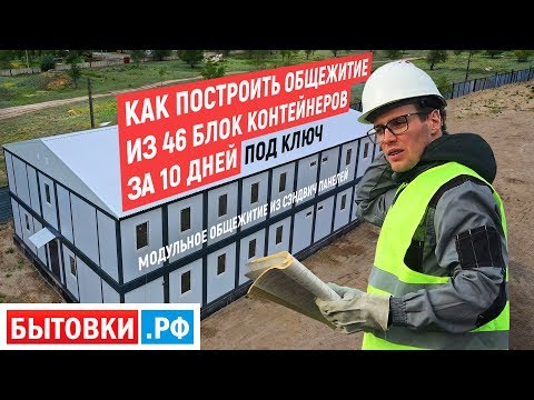 Видео: Строительство общежития из 46 блок контейнеров за 10 дней - модульное общежитие из сэндвич панелей