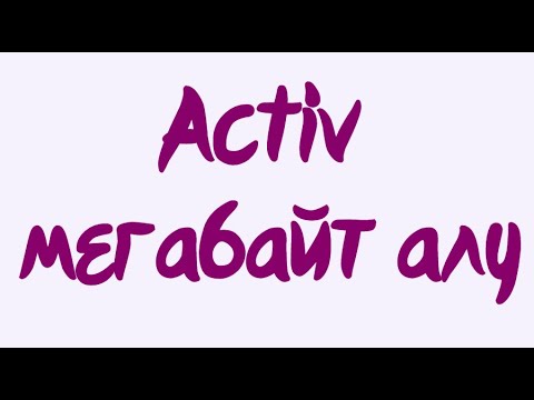 Видео: Activ мегабайт алу