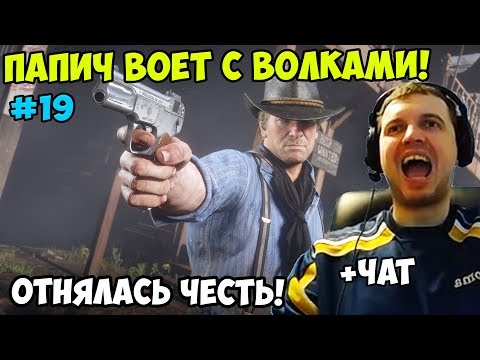 Видео: ПАПИЧ ИГРАЕТ В РДР2. ПАПИЧ ВОЕТ С ВОЛКАМИ! ОТНЯЛАСЬ ЧЕСТЬ! С ЧАТОМ. часть 19