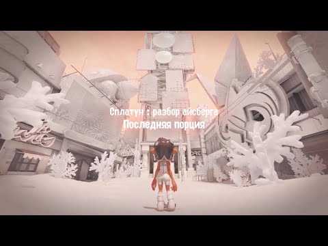 Видео: Айсберг Splatoon/Сплатун. Что скрывает краска? ФИНАЛ (Слои 7 и 8)