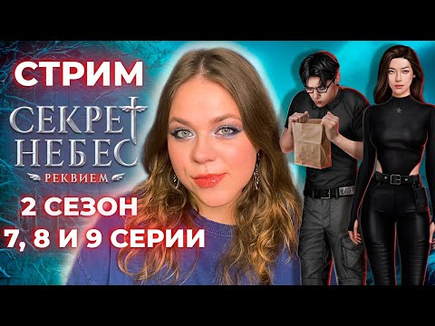 Видео: ВРЫВАЕМСЯ В НОВОГОДНЮЮ ОБНОВУ / «СЕКРЕТ НЕБЕС: РЕКВИЕМ» / СЕЗОН 2 СЕРИИ 7, 8 И 9 / КЛУБ РОМАНТИКИ