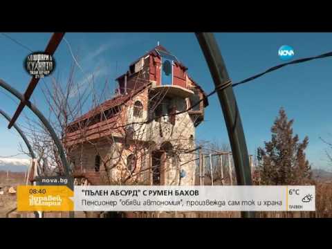 Видео: Пенсионер сам си произвежда ток и храна - "Пълен абсурд" (28.02.2017г.)