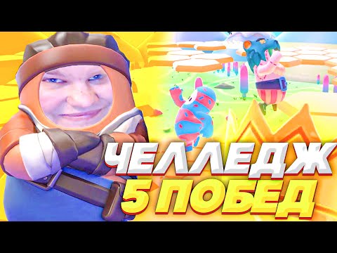 Видео: 5 ПОБЕД ЧЕЛЛЕНДЖ В FALL GUYS!