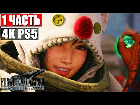 Видео: Эпизод Юффи #1 ➤ Final Fantasy 7 Remake Intergrade Intermission [PS5 4K] ➤ Прохождение На Русском