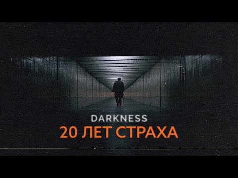 Видео: Тьма | Ужас из детства